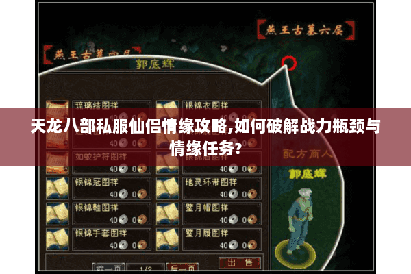 天龙八部私服仙侣情缘攻略,如何破解战力瓶颈与情缘任务?