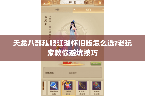 天龙八部私服江湖怀旧版怎么选?老玩家教你避坑技巧