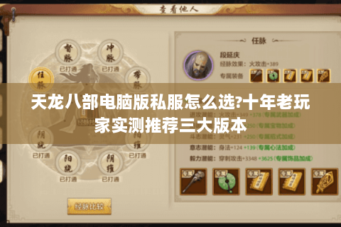 天龙八部电脑版私服怎么选?十年老玩家实测推荐三大版本