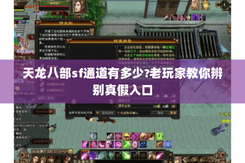 天龙八部sf通道有多少?老玩家教你辨别真假入口