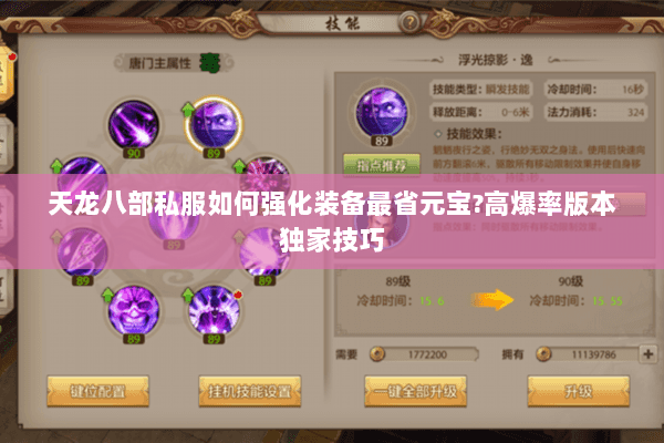 天龙八部私服如何强化装备最省元宝?高爆率版本独家技巧