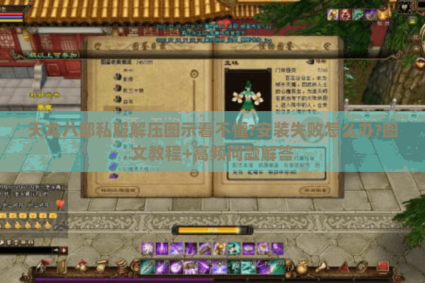天龙八部私服解压图示看不懂?安装失败怎么办?图文教程+高频问题解答
