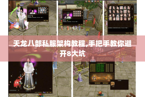 天龙八部私服架构教程,手把手教你避开8大坑