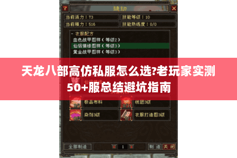 天龙八部高仿私服怎么选?老玩家实测50+服总结避坑指南