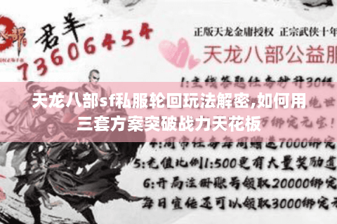 天龙八部sf私服轮回玩法解密,如何用三套方案突破战力天花板