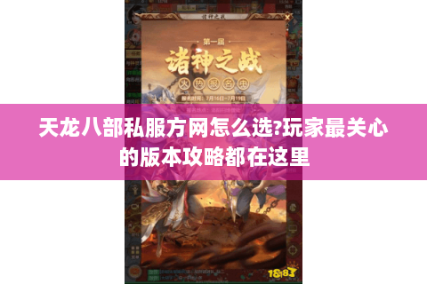 天龙八部私服方网怎么选?玩家最关心的版本攻略都在这里