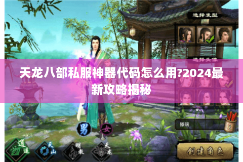 天龙八部私服神器代码怎么用?2024最新攻略揭秘