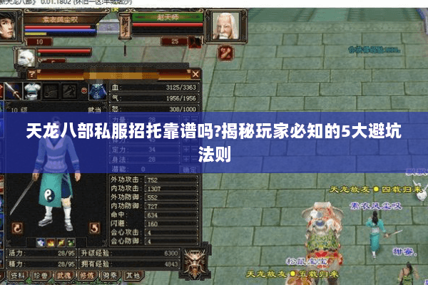 天龙八部私服招托靠谱吗?揭秘玩家必知的5大避坑法则