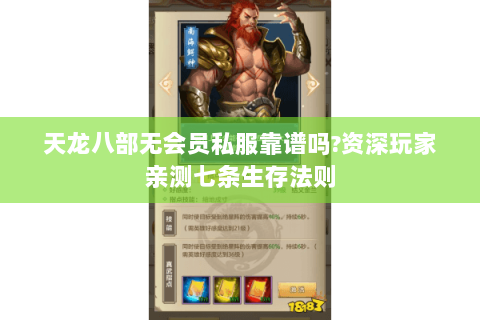 天龙八部无会员私服靠谱吗?资深玩家亲测七条生存法则