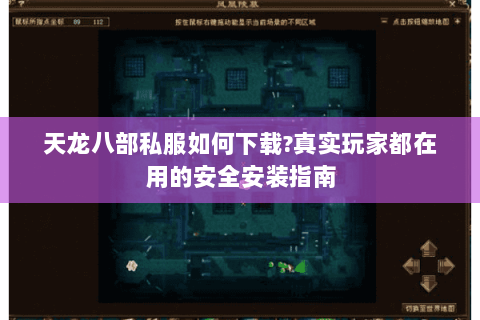 天龙八部私服如何下载?真实玩家都在用的安全安装指南