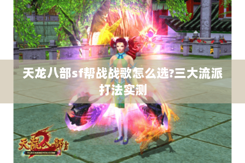 天龙八部sf帮战战歌怎么选?三大流派打法实测