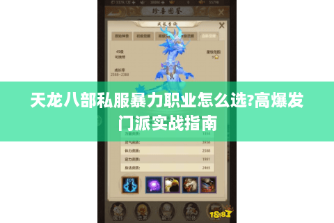 天龙八部私服暴力职业怎么选?高爆发门派实战指南