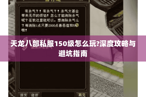 天龙八部私服150级怎么玩?深度攻略与避坑指南
