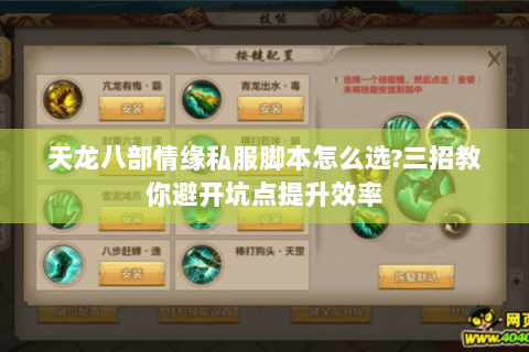 天龙八部情缘私服脚本怎么选?三招教你避开坑点提升效率