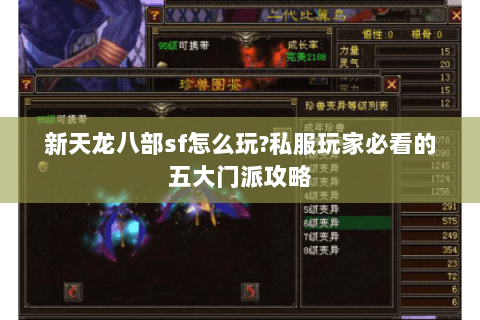 新天龙八部sf怎么玩?私服玩家必看的五大门派攻略