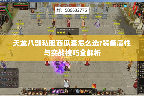 天龙八部私服西瓜套怎么选?装备属性与实战技巧全解析