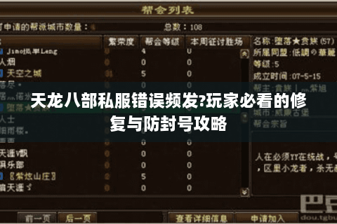 天龙八部私服错误频发?玩家必看的修复与防封号攻略 天龙八部私服错误频发?玩家必看的修复与防封号攻略