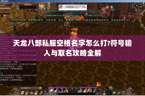 天龙八部私服空格名字怎么打?符号输入与取名攻略全解