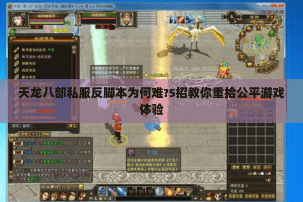 天龙八部私服反脚本为何难?5招教你重拾公平游戏体验