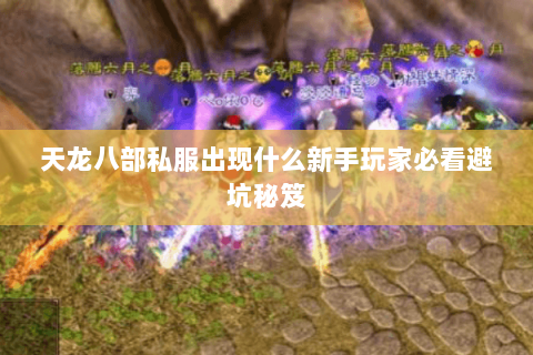 天龙八部私服出现什么新手玩家必看避坑秘笈