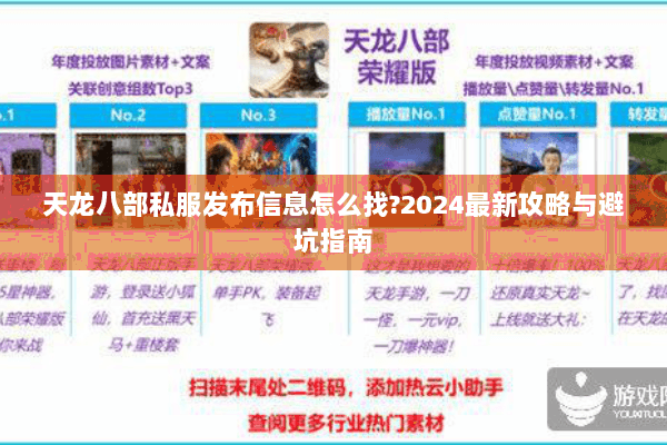 天龙八部私服发布信息怎么找?2024最新攻略与避坑指南