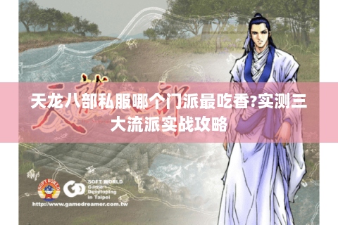 天龙八部私服哪个门派最吃香?实测三大流派实战攻略