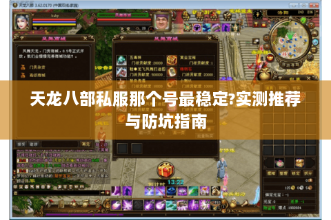 天龙八部私服那个号最稳定?实测推荐与防坑指南