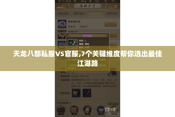 天龙八部私服VS官服,7个关键维度帮你选出最佳江湖路
