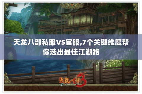 天龙八部私服VS官服,7个关键维度帮你选出最佳江湖路