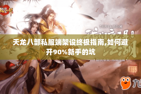天龙八部私服端架设终极指南,如何避开90%新手的坑