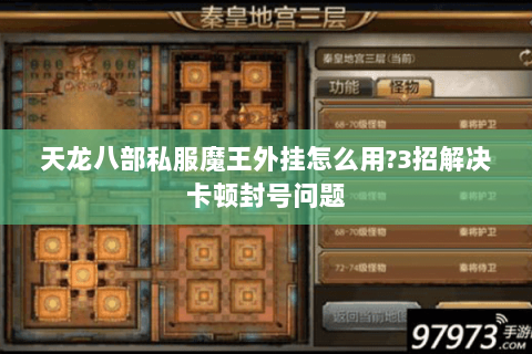 天龙八部私服魔王外挂怎么用?3招解决卡顿封号问题