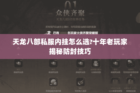天龙八部私服内挂怎么选?十年老玩家揭秘防封技巧