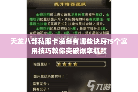 天龙八部私服卡装备有哪些诀窍?5个实用技巧教你突破爆率瓶颈