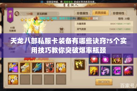 天龙八部私服卡装备有哪些诀窍?5个实用技巧教你突破爆率瓶颈