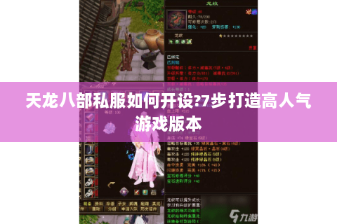 天龙八部私服如何开设?7步打造高人气游戏版本