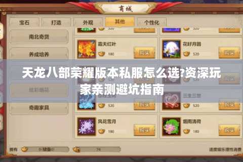 天龙八部荣耀版本私服怎么选?资深玩家亲测避坑指南