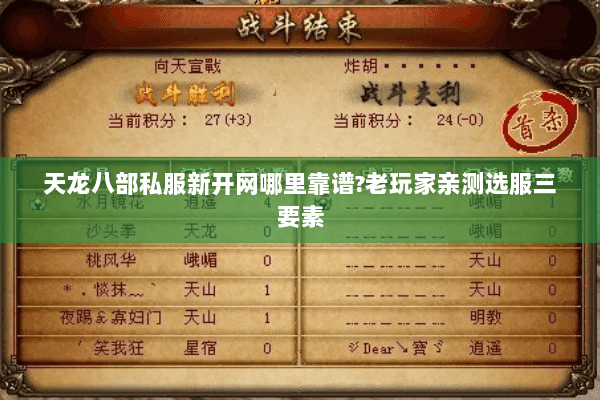 天龙八部私服新开网哪里靠谱?老玩家亲测选服三要素