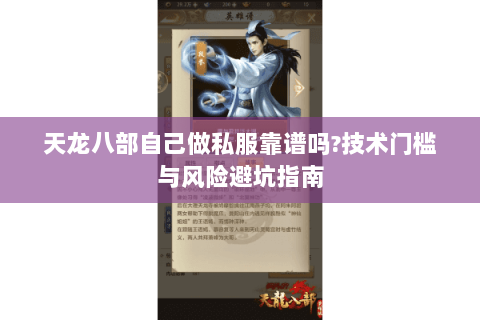 天龙八部自己做私服靠谱吗?技术门槛与风险避坑指南
