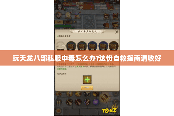 玩天龙八部私服中毒怎么办?这份自救指南请收好