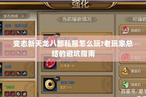 变态新天龙八部私服怎么玩?老玩家总结的避坑指南