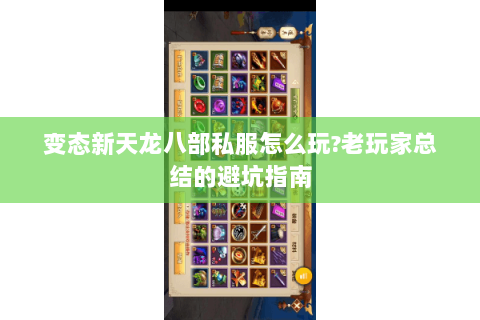 变态新天龙八部私服怎么玩?老玩家总结的避坑指南