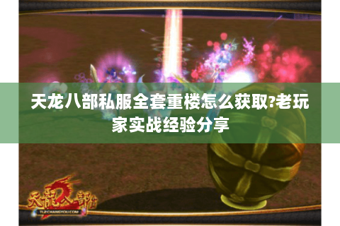 天龙八部私服全套重楼怎么获取?老玩家实战经验分享