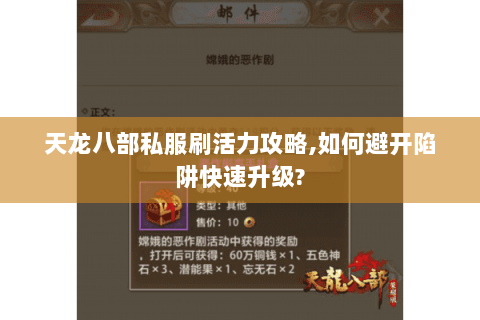 天龙八部私服刷活力攻略,如何避开陷阱快速升级?