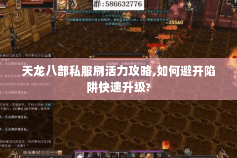 天龙八部私服刷活力攻略,如何避开陷阱快速升级?