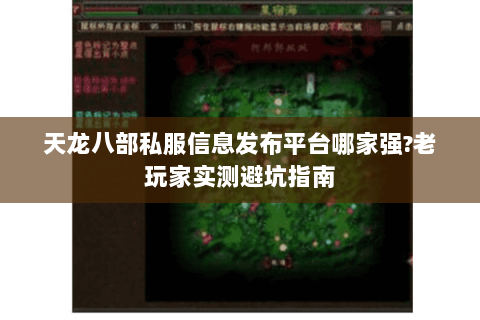 天龙八部私服信息发布平台哪家强?老玩家实测避坑指南