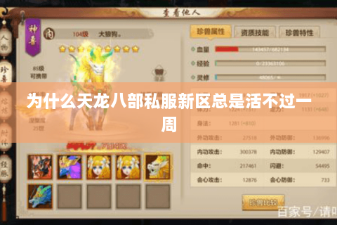 为什么天龙八部私服新区总是活不过一周