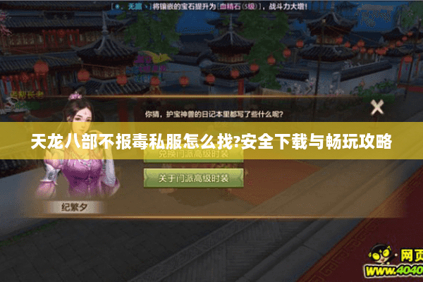 天龙八部不报毒私服怎么找?安全下载与畅玩攻略