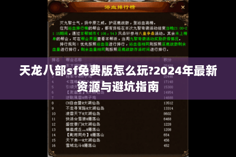 天龙八部sf免费版怎么玩?2024年最新资源与避坑指南