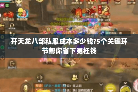 开天龙八部私服成本多少钱?5个关键环节帮你省下冤枉钱