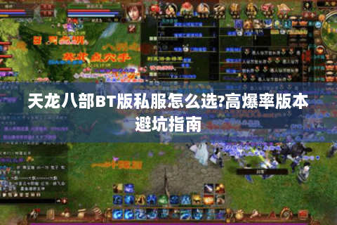 天龙八部BT版私服怎么选?高爆率版本避坑指南